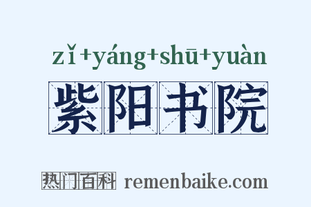 紫阳书院是什么意思的图片